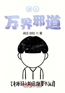 諸天萬界邪道
