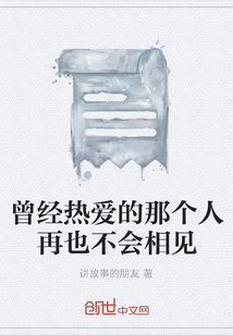 曾經熱愛的那個人再也不會相見