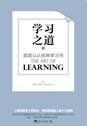学习之道：美国公认经典学习书|200