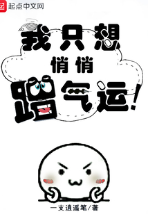 我只想悄悄蹭氣運