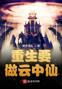 重生要做云中仙