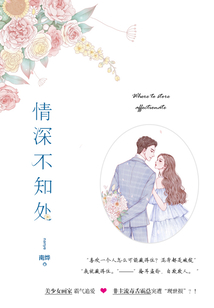 情深不知處