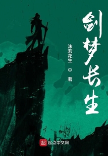 劍夢長生