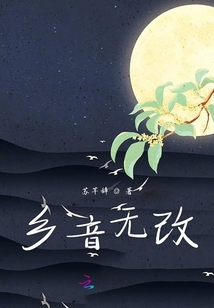 鄉(xiāng)音無改