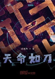 天命如刀