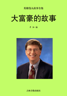 大富豪的故事（英雄偉人故事全集）