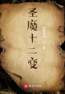 圣魔十二變