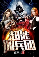 超能佣兵团
