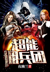 超能傭兵團