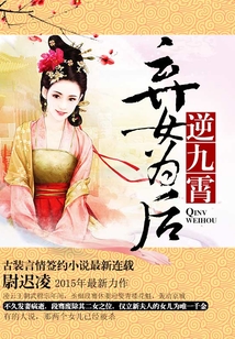 棄女為后逆九霄