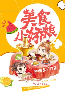 美食小嬌娘