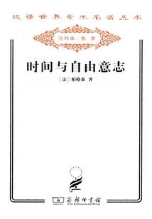 時間與自由意志(漢譯世界學術名著叢書)