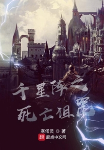 千星陣之死亡詛咒