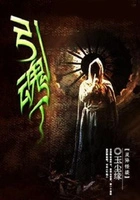 引魂人在线阅读