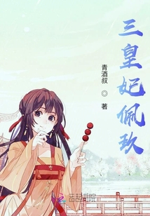 三皇妃佩玖