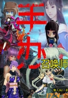 手辦召喚師在線閱讀