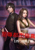 至尊都市修真在线阅读
