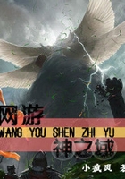 網(wǎng)游神之域在線閱讀