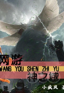 網(wǎng)游神之域