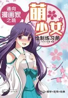 通向漫画家之路:萌少女绘制练习册在线阅读