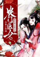農(nóng)門醫(yī)女：傲嬌相公很會(huì)寵在線閱讀