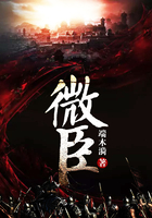 微臣在线阅读