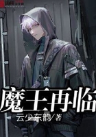 魔王再臨在線閱讀