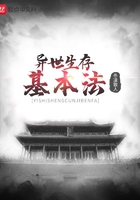 异世生存基本法