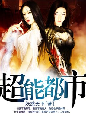 超能都市在线阅读