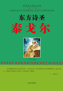 東方詩圣泰戈爾