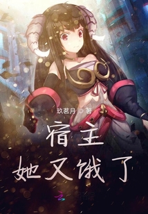 宿主她不想低调