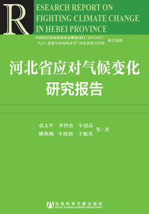 河北省應對氣候變化研究報告