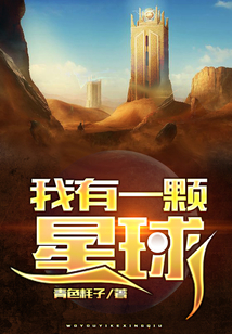 我有一顆星球