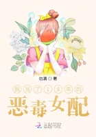 我當(dāng)了18年的惡毒女配在線閱讀