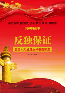 反独保证:全国人大通过反分裂国家法