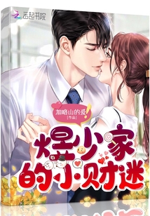 煜少家的小財迷