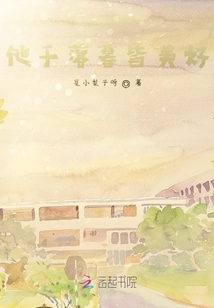 他于落暮皆美好