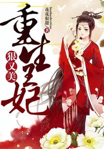 重生王妃狠又美