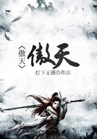 傲天
