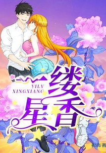 一縷星香
