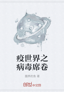 疫世界之病毒席卷