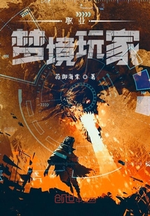 職業夢境玩家