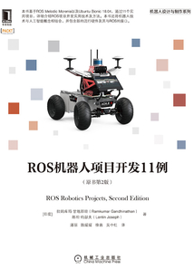 ROS機(jī)器人項目開發(fā)11例(原書第2版)