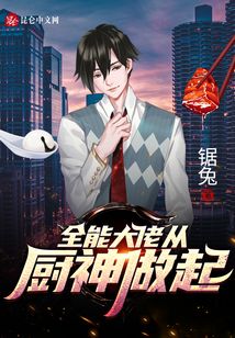 全能大佬從廚神做起