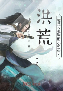 洪荒：人在洪荒裝逼升級