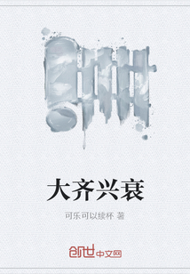 大齊興衰