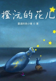 橙沅的花兒