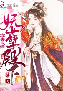 逆天小姐妖妃不好惹