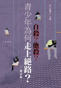 自殺?他殺?青少年為何走上絕路?(增訂版)