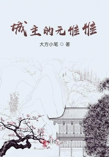 城主的元惟惟